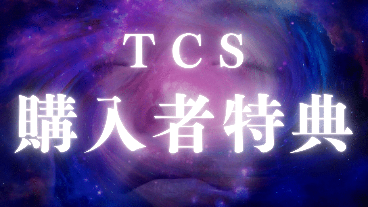 TCS当サイト限定特典